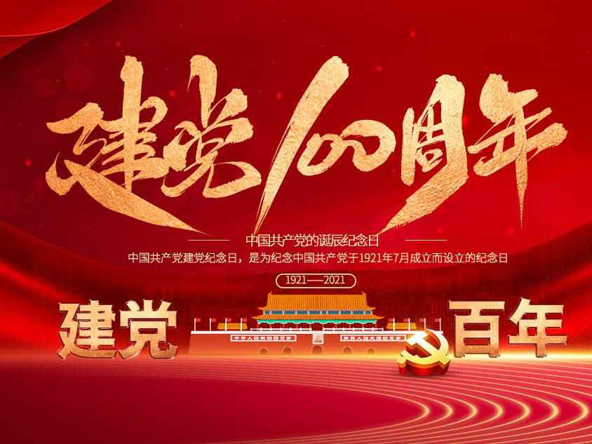 昆明王军绿色环保产品有限公司庆祝中国共产党建党100周年